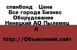 спанбонд › Цена ­ 100 - Все города Бизнес » Оборудование   . Ненецкий АО,Пылемец д.